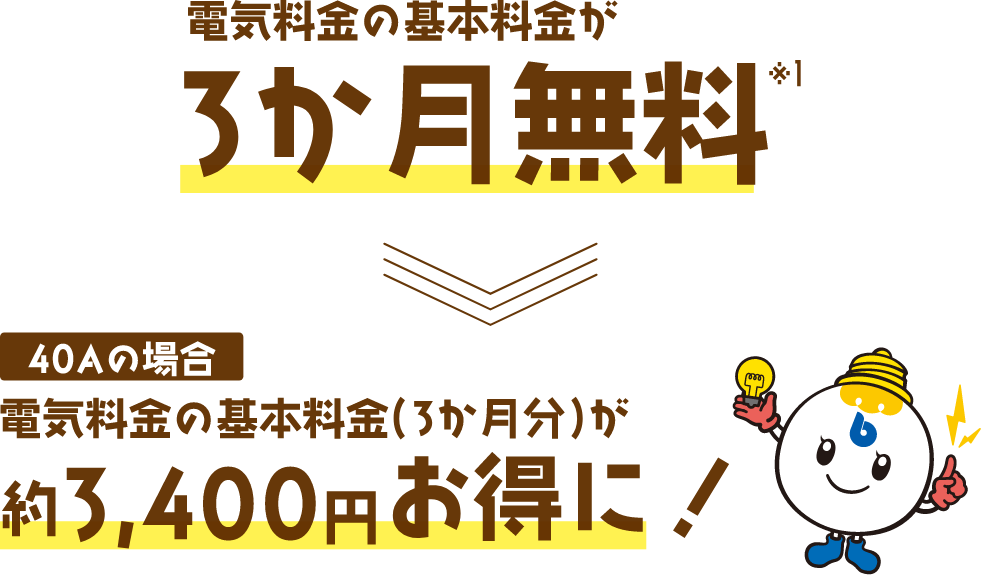 電気料金の基本料金が3カ月無料