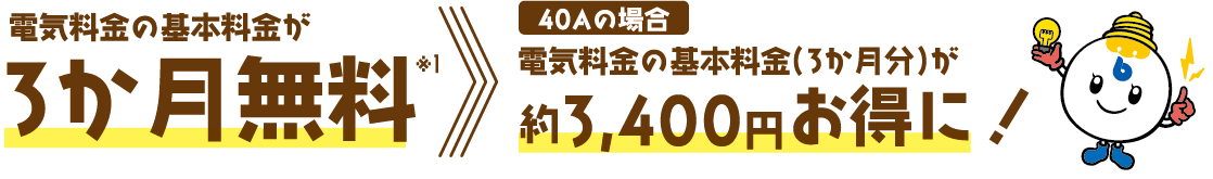 電気料金の基本料金が3カ月無料