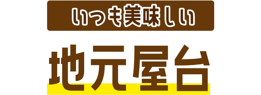 いつもおいしい地元屋台