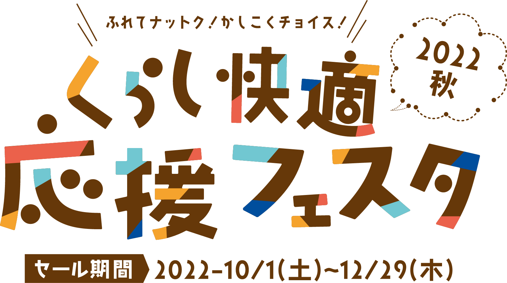 2022秋くらし快適応援フェスタ