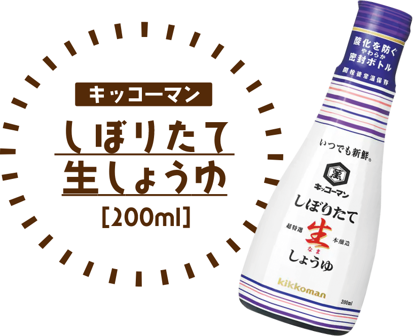 キッコーマンしぼりたて生しょうゆ200ml
