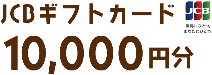 JCBギフトカード10,000円分