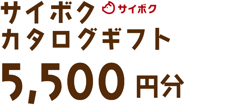 サイボクカタログギフト5,500円分