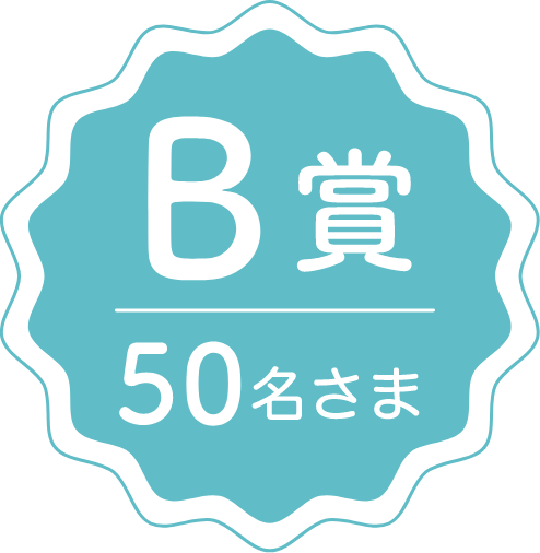 A賞 30名さま