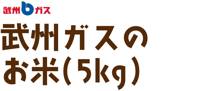 武州ガスのお米5kg