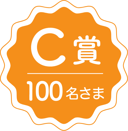 A賞 30名さま