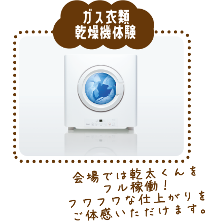 ガス衣類洗濯乾燥機体験