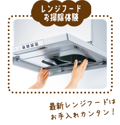 レンジフードお掃除体験