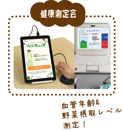 健康測定会