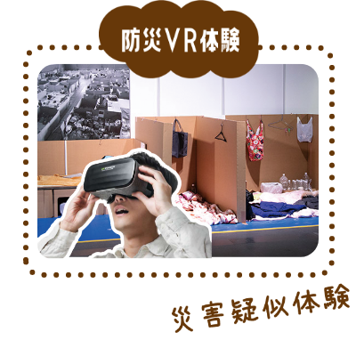 防災VR体験