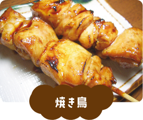 焼き鳥