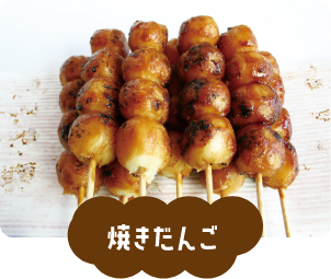 焼きだんご