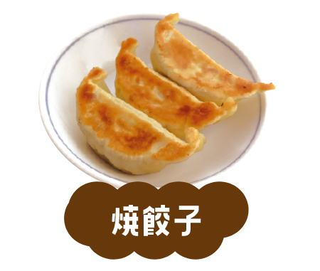 焼餃子